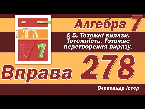 Видео: Істер Вправа 278. Алгебра 7 клас