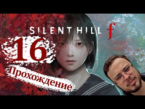 Видео: С МАМКОЙ И ПАПКОЙ - Silent Hill F #16