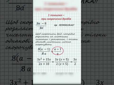 Видео: Які помилки допускають при скороченні дробів на НМТ(ЗНО) по математиці #НМТматематика #ЗНОматематика
