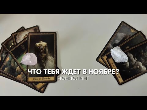 Видео: Что тебя ждёт в ноябре? Ченнелинг