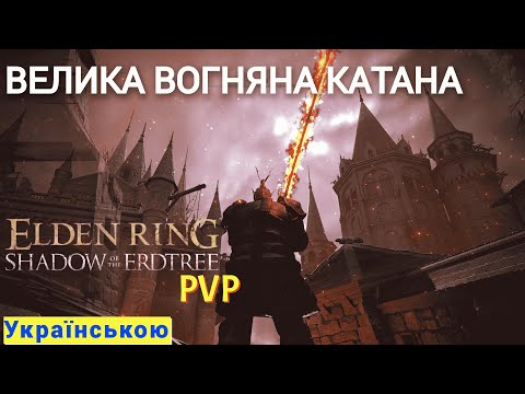 Видео: Вторгення Elden Ring Shadow of the Erdtree PVP Велика Вогняна Катана