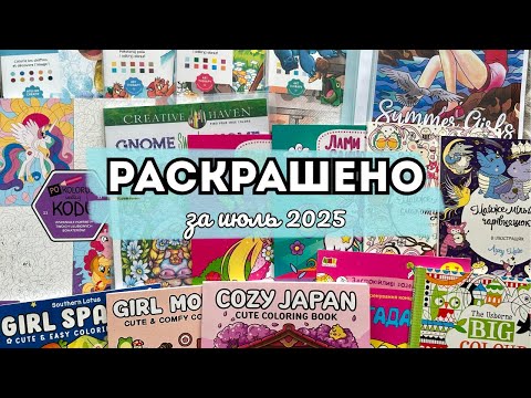 Видео: РАСКРАШЕНО ЗА ИЮЛЬ 2025 🌺☀️ | 82 работы | Мои итоги в раскрасках за месяц 