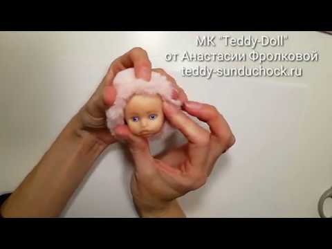 Видео: МК Teddy Doll Создание головы. Самый полный бесплатный курс по созданию куклы Теди-Долл.