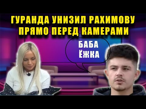 Видео: ГУРАНДА СМЕЁТСЯ, ЭЛИНА МОЛЧИТ — ЧЕМ ВСЁ КОНЧИТСЯ?