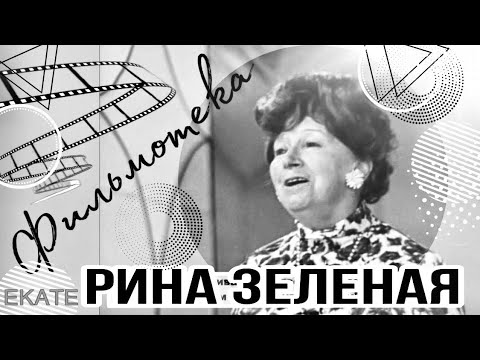 Видео: ЗЕЛЕНАЯ РИНА ВАСИЛЬЕВНА // фильмотека // "..как странно устроен мир.."