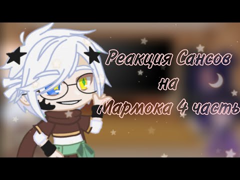 Видео: ~Реакция Сансов на Мармока~ (4 часть) [Мармок пробует виртуальную реальность]