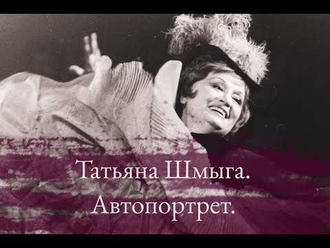 Видео: Татьяна Шмыга. Автопортрет.