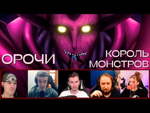 Видео: АССОЦИАЦИЯ МОНСТРОВ | Реакция стримеров | Ванпанчмен 2х10