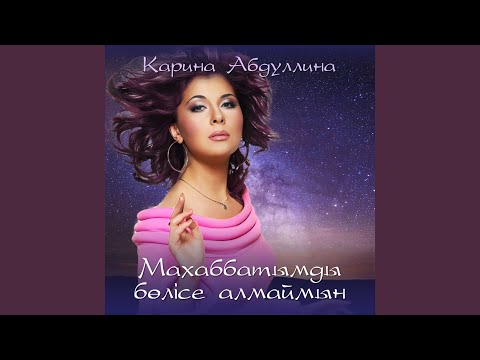 Видео: Махаббатымды бөлісе алмаймын