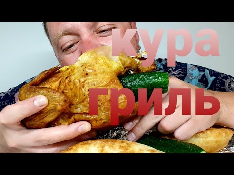 Видео: МУКБАНГ. ОБЖОР. КУРИЦА ГРИЛЬ + БЕЛЯШ. ОБСУЖДАЕМ КОММЕНТЫ 😁