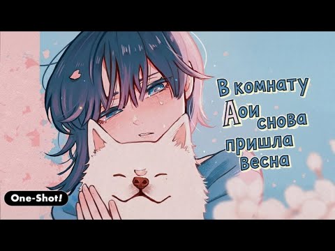 Видео: В комнате Аой вновь настала весна Озвучка манги