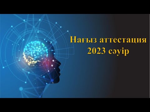 Видео: Физика пәнінен мұғалімдердің аттестациясы. 2023 жыл