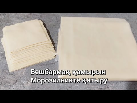 Видео: Еттің қамырын бүтіндей Морозилникте қатыру. Жайма қамыр