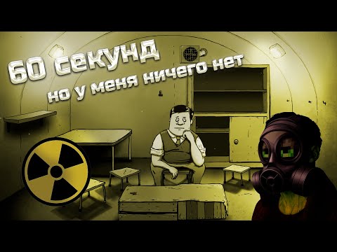 Видео: 60 Seconds! Reatomized, но у меня ничего нет