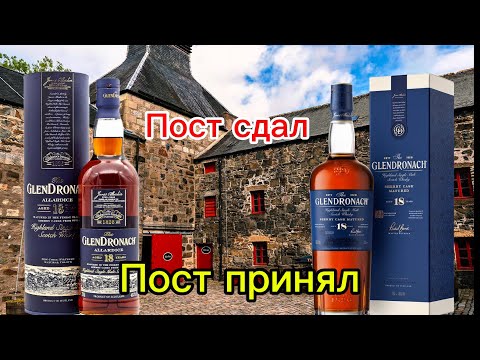 Видео: #222. Пост сдал/ пост принял - Glendronach 18 лет