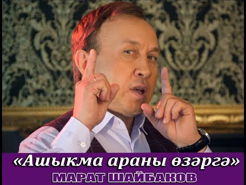 Видео: МАРАТ ШАЙБАКОВ - «Ашыкма араны өзәргә»