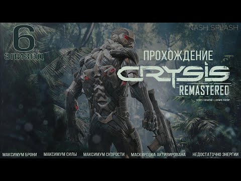 Видео: CRYSIS REMASTERED | ЭПИЗОД 6 | ПРОХОЖДЕНИЕ НА РУССКОМ (ОЗВУЧКА) | БЕЗ КОММЕНТАРИЕВ