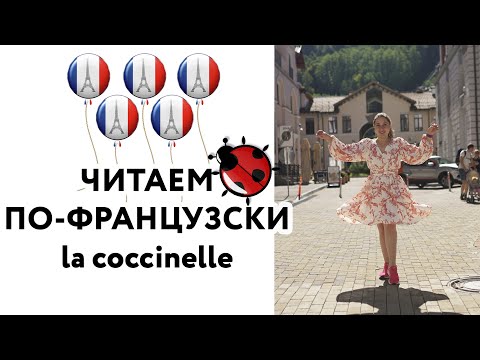 Видео: Читаем по-французски правильно "La coccinelle"