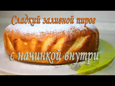 Видео: Нежный, сладкий ЗАЛИВНОЙ ПИРОГ с БОЛЬШИМ КОЛИЧЕСТВОМ НАЧИНКИ внутри