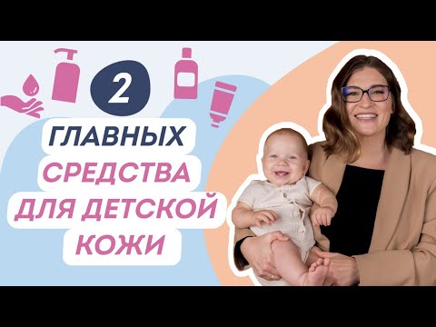 Видео: ЗАЧЕМ ПЕРЕПЛАЧИВАТЬ ЗА ДЕТСКУЮ КОСМЕТИКУ? Главные средства для детской кожи. Конкурс в конце👉