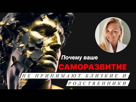 Видео: Почему близкие не принимают ваш рост и саморазвития? Почему вы их бесите?
