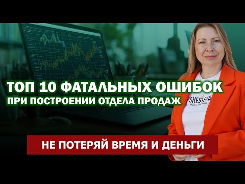 Видео: ТОП 10 фатальных ошибок при построении отдела продаж. Не потеряй время и деньги