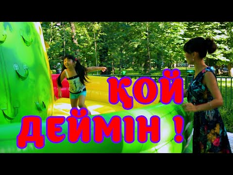 Видео: БҮЛДІРГЕН: ҚОЙ ДЕМІН ❗❗❗ 😂😂😂🤪🤷‍♂️👧🏻🤦‍♂️🤪🤣 #бүлдірген #қазақшакино #күлкі #баланыңісішала
