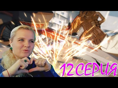 Видео: Человек-бензопила 12 серия | Реакция на аниме
