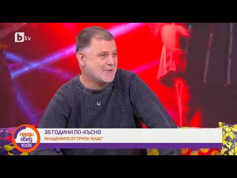 Видео: Преди обед: 35 години по-късно група "Клас" се завръща с нов албум