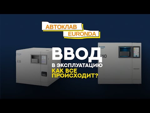 Видео: Запускаем автоклав Euronda в работу! Как все проходит?