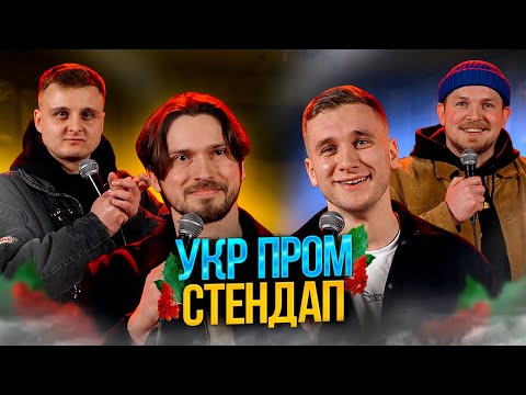 Видео: УКР ПРОМ СТЕНДАП | Яремій, Носов, Мартинюк, Пілат