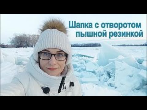 Видео: Шапка с отворотом пышной резинкой