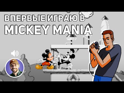 Видео: Впервые играю в Mickey Mania! В голосе - Евгений Пряхин! Sega СТРИМ