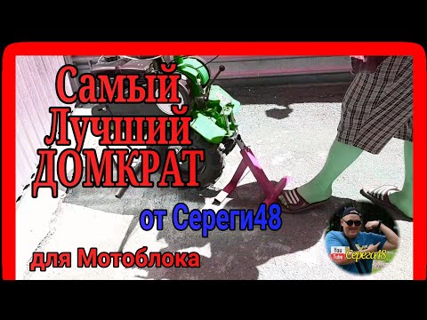 Видео: Мотоблок Агат. Самый лучший домкрат подставка для мотоблока🙂👍