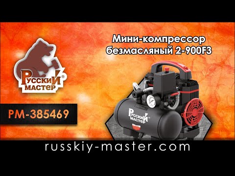 Видео: Мини-компрессор безмасляный 2-900F3 Русский Мастер