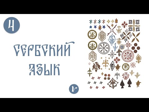 Видео: Сербский язык: 4 урок (улучшенная версия)