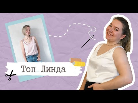 Видео: Шьем топ Линда по готовой выкройке