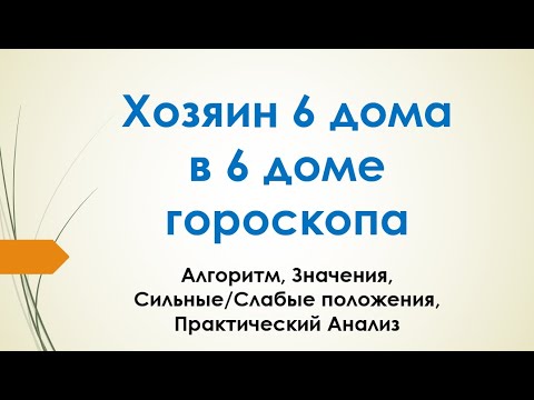 Видео: Хозяин 6-го в 6-м доме - вебинар Алексея Санина