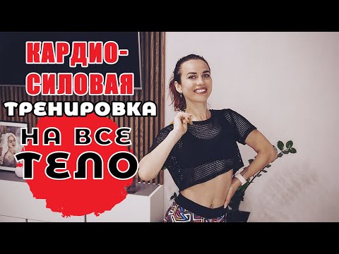 Видео: КАРДИО-СИЛОВАЯ тренировка на все тело | Эффективное ПОХУДЕНИЕ С СОХРАНЕНИЕМ МЫШЕЧНОЙ МАССЫ