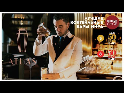 Видео: Лучшие Коктейльные Бары Мира