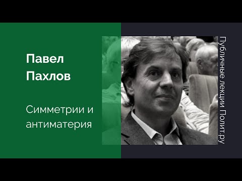 Видео: Павел Пахлов. Симметрии и антиматерия