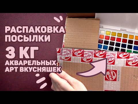 Видео: Что Внутри? // Распаковка Посылки с Арт Материалами На Тему Акварели