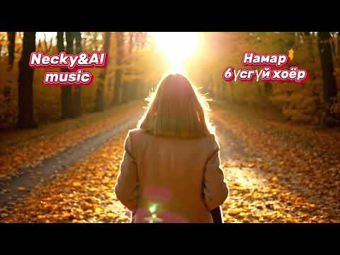 Видео: Necky&AI music-Намар бүсгүй хоёр (Namar busgui hoer)