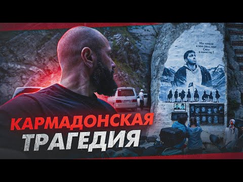 Видео: Дорога в Кармадонское ущелье — Северная Осетия, 3 день путешествия