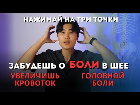 Видео: Нажимай на 3 точки и забудешь о боли в шее, головной боли, увеличишь кровоток