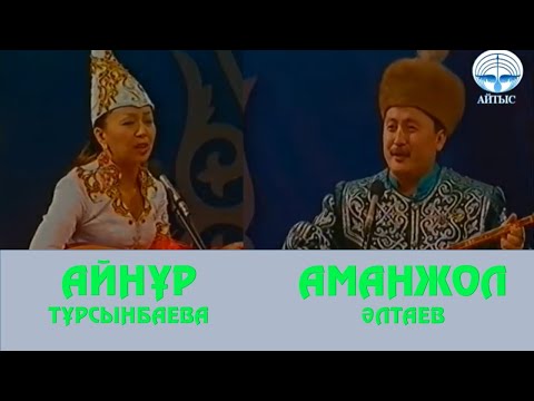 Видео: АЙТЫС.  АЙНҰР ТҰРСЫНБАЕВА МЕН АМАНЖОЛ ӘЛТАЕВ.