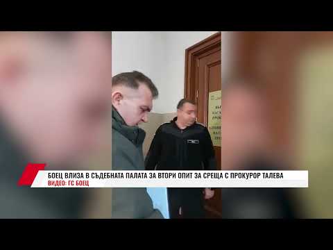 Видео: БОЕЦ ВЛИЗА В СЪДЕБНАТА ПАЛАТА ЗА ВТОРИ ОПИТ ЗА СРЕЩА С ПРОКУРОР ТАЛЕВА