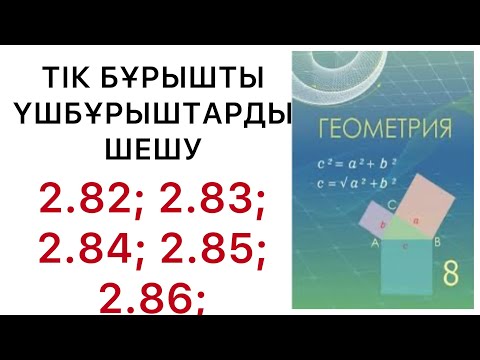 Видео: Геометрия 8 сынып.Тік бұрышты үшбұрыштарды шешу.2.82; 2.84;2.85;2.86 есептер.#8геометрия
