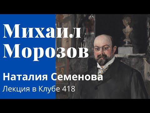 Видео: Михаил Абрамович Морозов. Наталия Семенова. Лекция «Старший брат. Миша Морозов, он же Джентльмен»