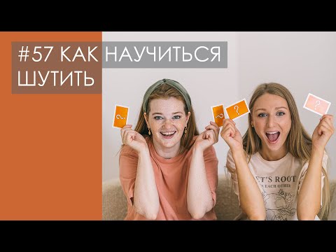 Видео: ЮМОР И ИМПРОВИЗАЦИЯ. Как развить чувство юмора, научиться шутить и импровизировать